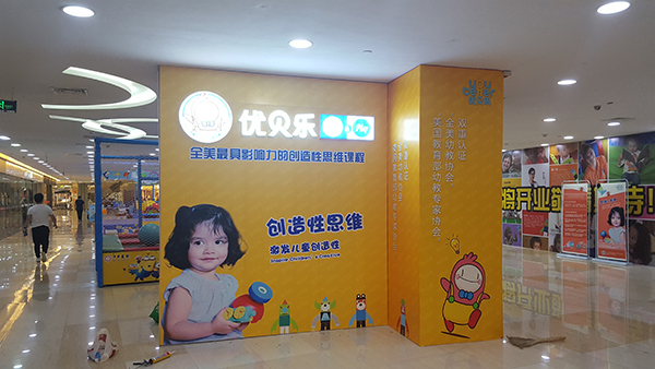 優(yōu)貝樂品牌商場(chǎng)美化