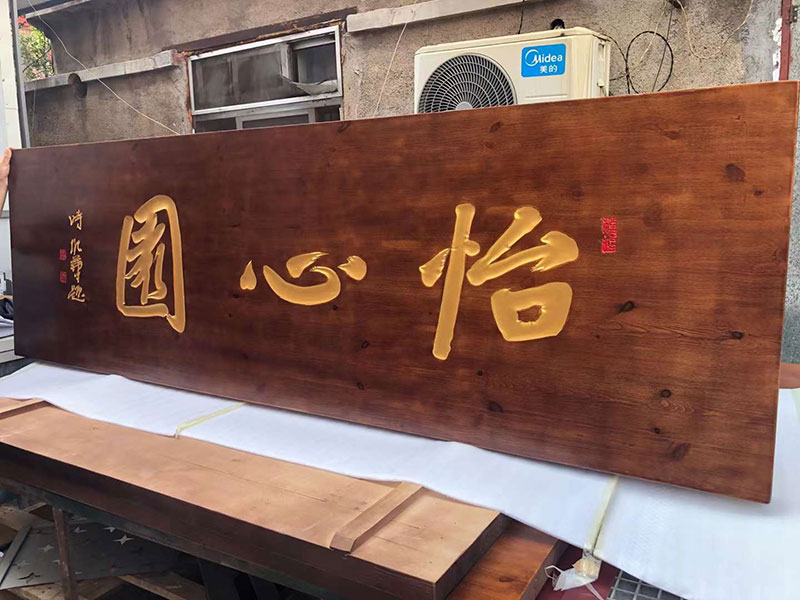 工藝雕刻牌匾——濰坊牌匾設計制作
